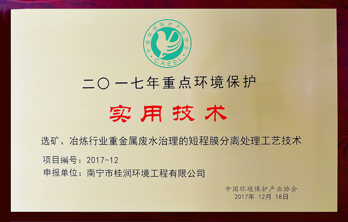 選礦、冶煉行業(yè)重金屬廢水治理的短程膜分離處理工藝技術(shù).jpg