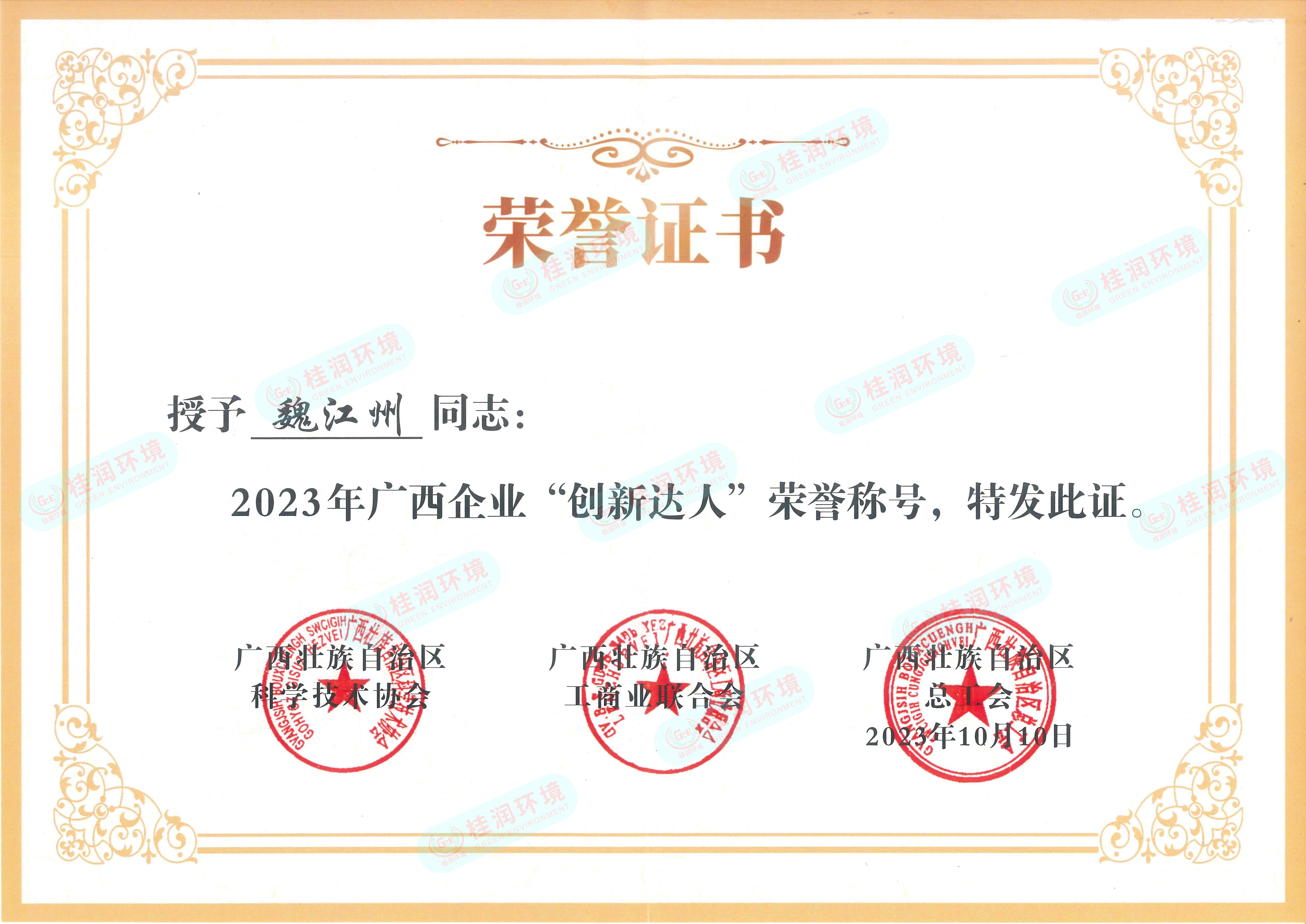 魏江州2023年廣西企業(yè)“創(chuàng)新達人”-水印.jpg